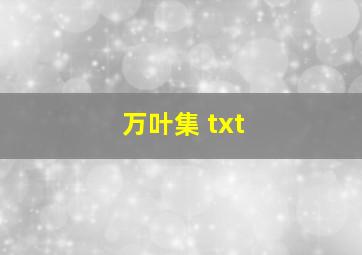 万叶集 txt